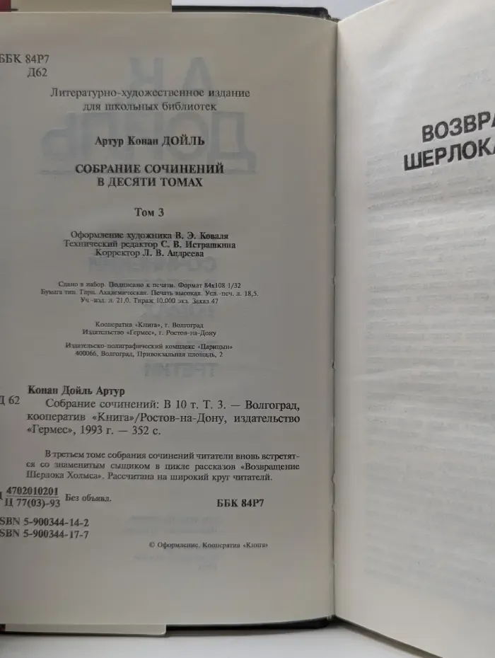 Артур Конан Дойл. Собрание сочинений в 10 томах. Том 3