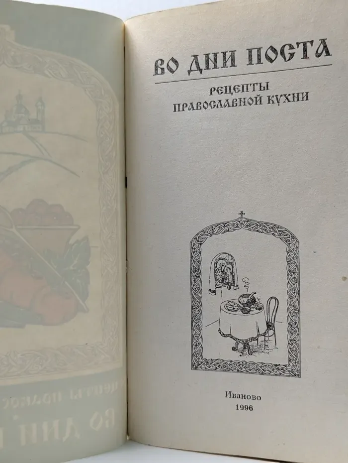 Во дни поста. Рецепты православной кухни