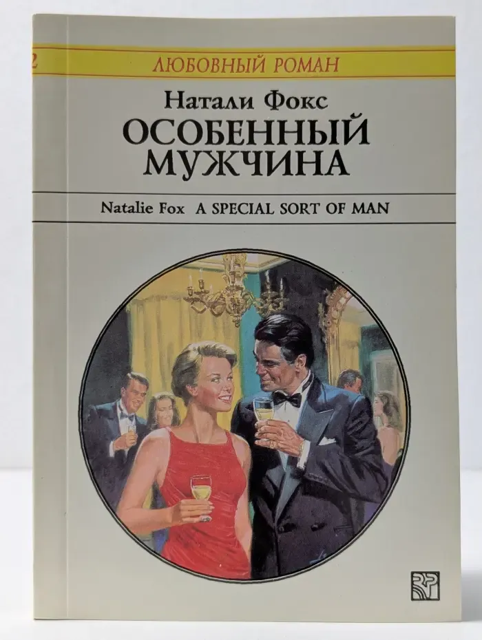 Любовный роман. Особенный мужчина