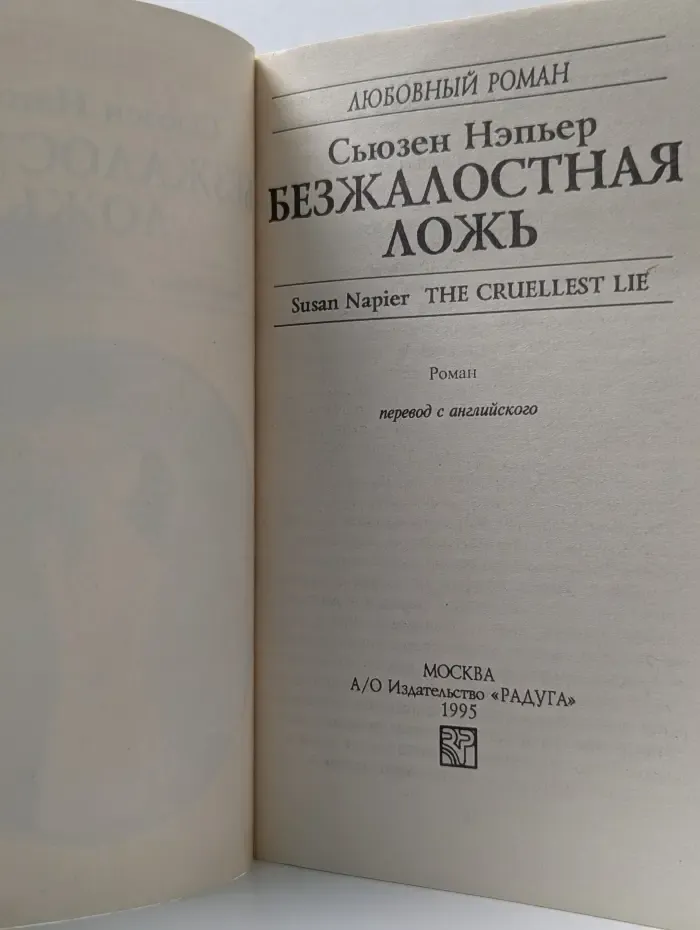 Любовный роман. Безжалостная ложь