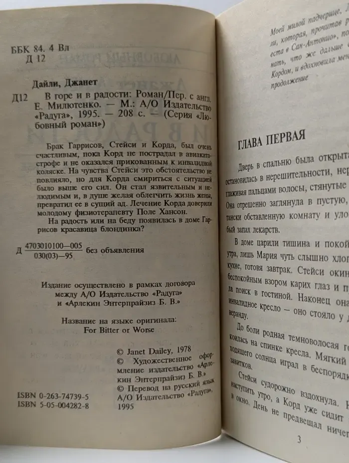 Любовный роман. В горе и в радости