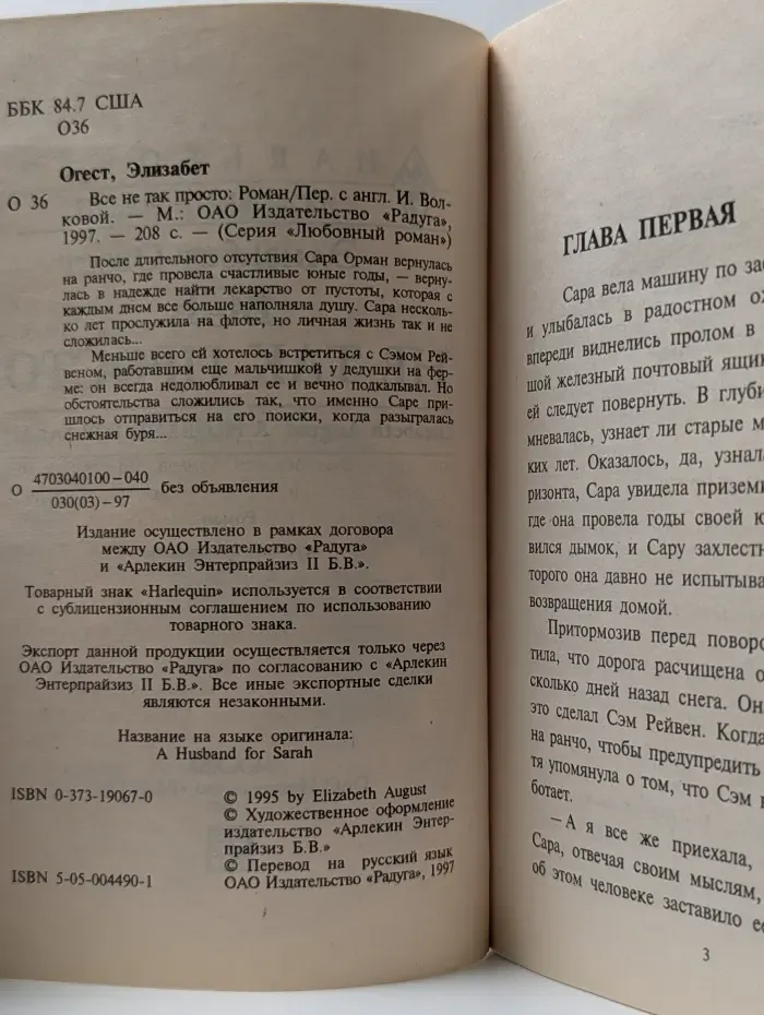 Любовный роман. Harlequin. Все не так просто