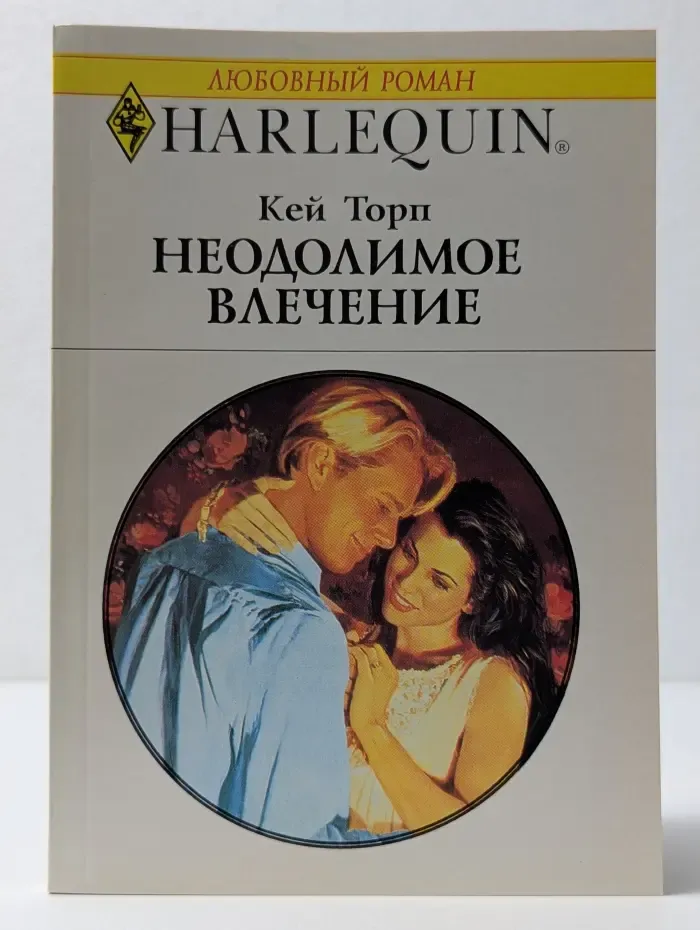 Любовный роман. Неодолимое влечение