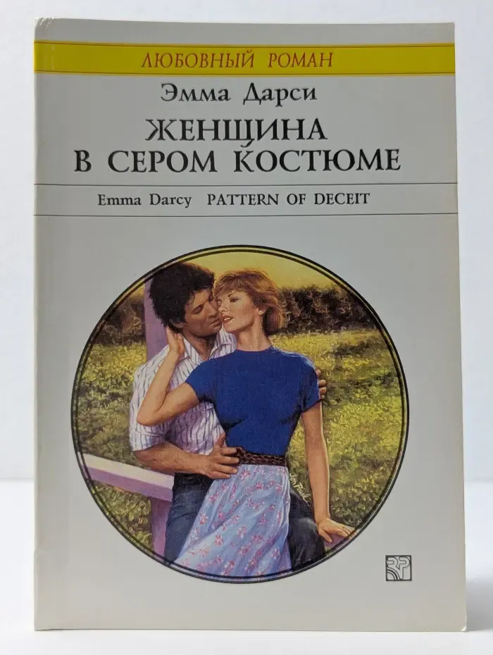 Любовный роман. Женщина в сером костюме