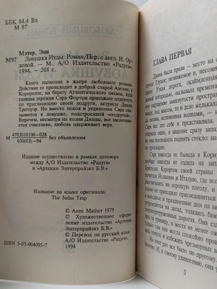 Любовный роман. Ловушка Иуды