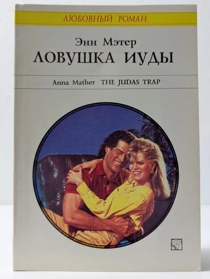 Любовный роман. Ловушка Иуды