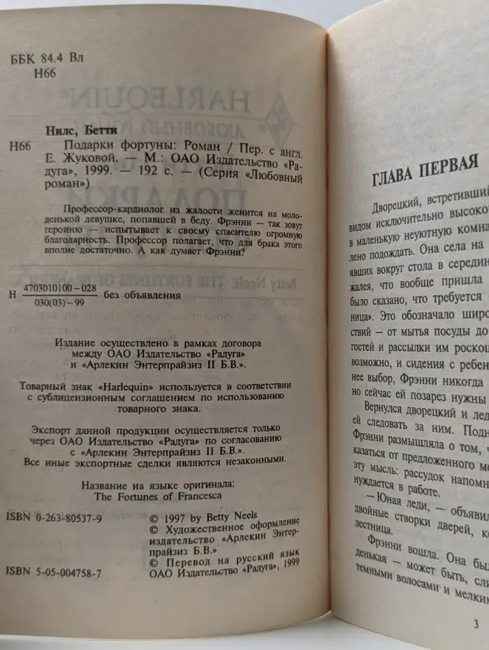 Любовный роман. Подарки фортуны