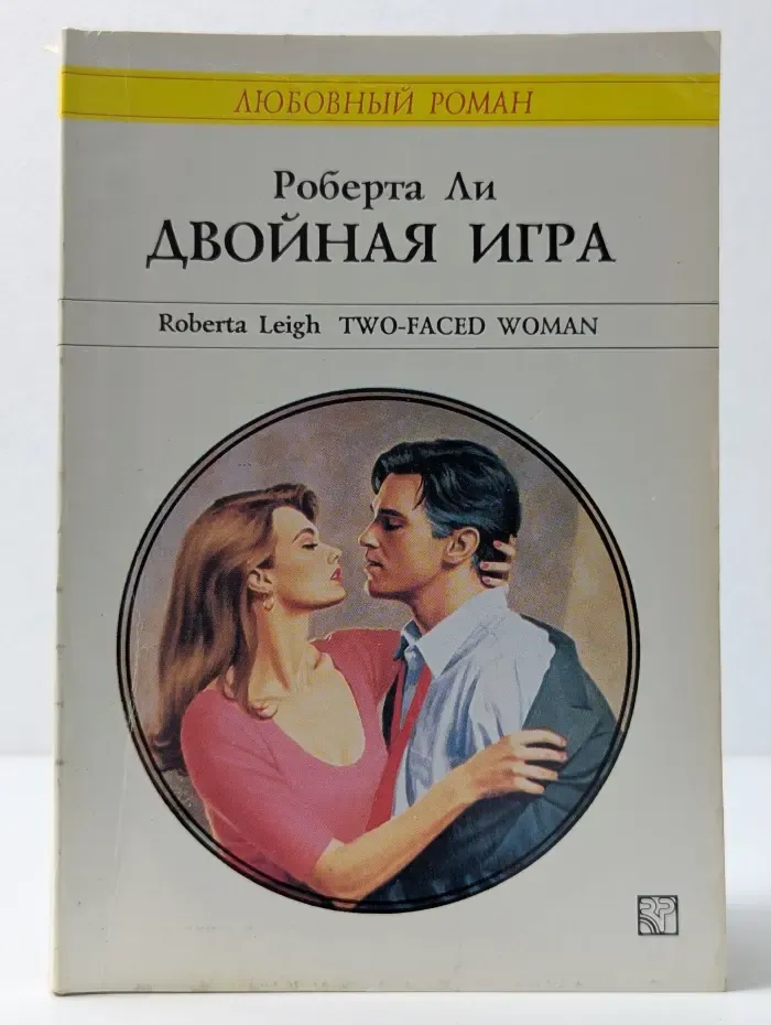 Любовный роман. Двойная игра