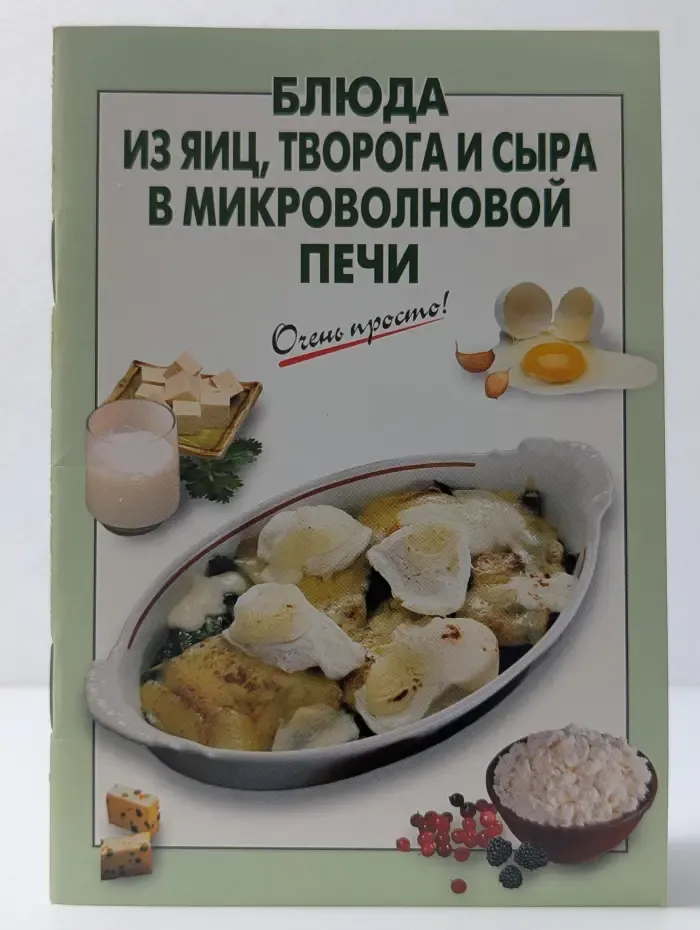 Очень просто! Блюда из яиц, творога и сыра в микроволновой печи