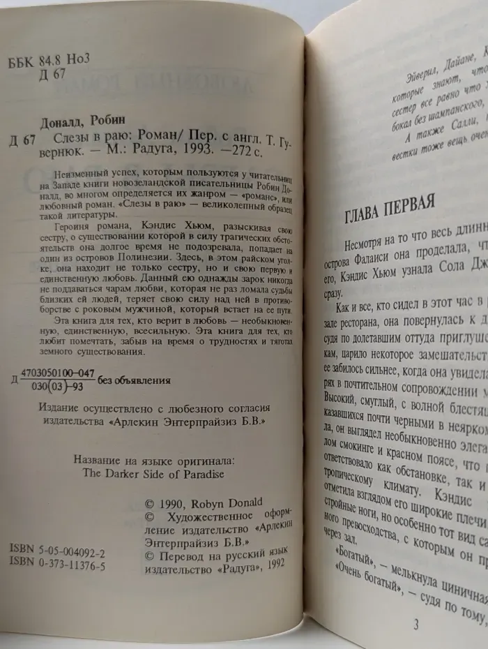 Любовный роман. Слезы в раю