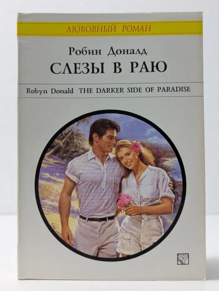 Любовный роман. Слезы в раю