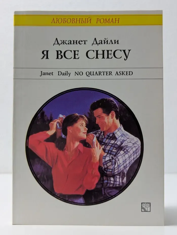 Любовный роман. Я все снесу