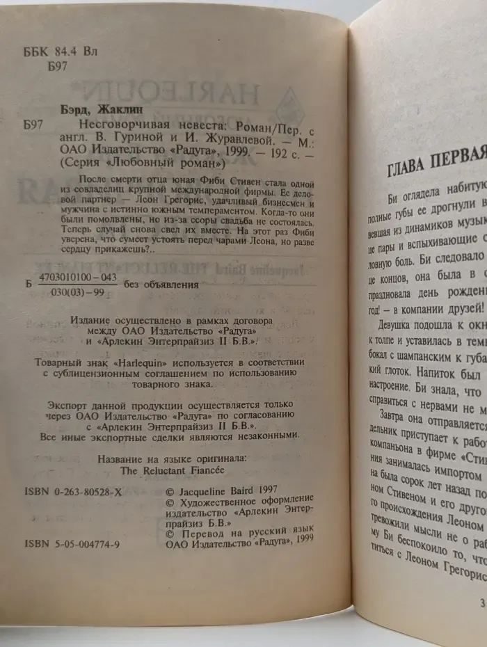 Любовный роман. Несговорчивая невеста