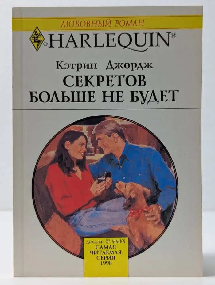Любовный роман. Секретов больше не будет