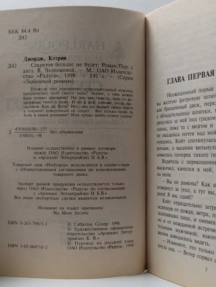 Любовный роман. Секретов больше не будет