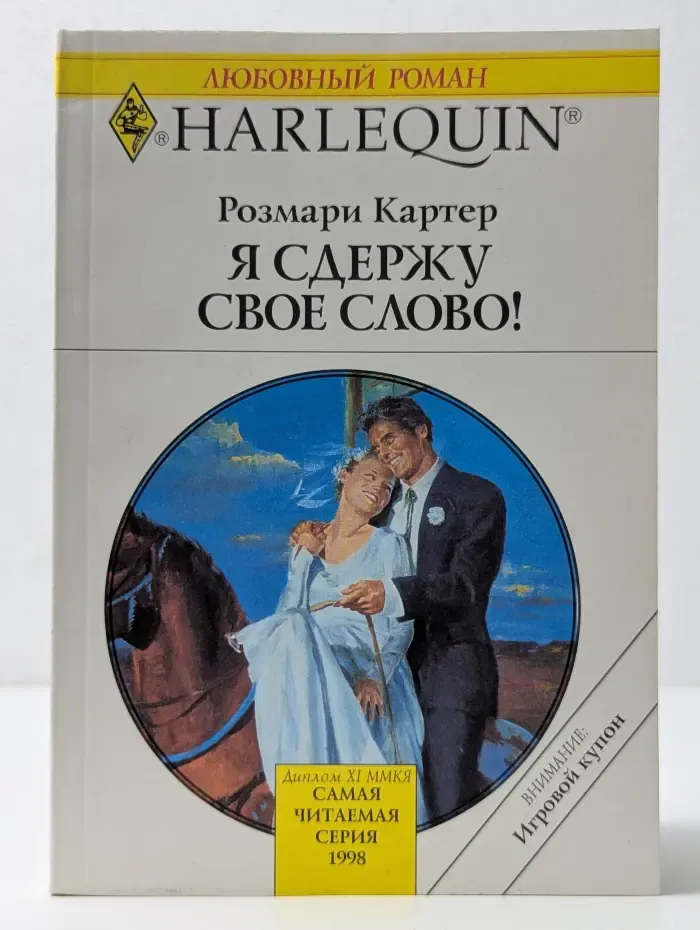 Любовный роман. Я сдержу свое слово!