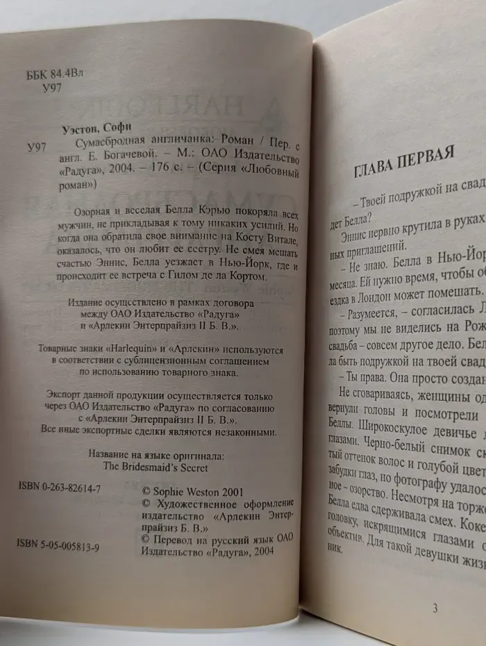 Любовный роман. Сумасбродная англичанка