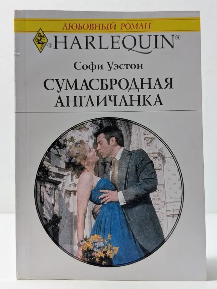 Любовный роман. Сумасбродная англичанка
