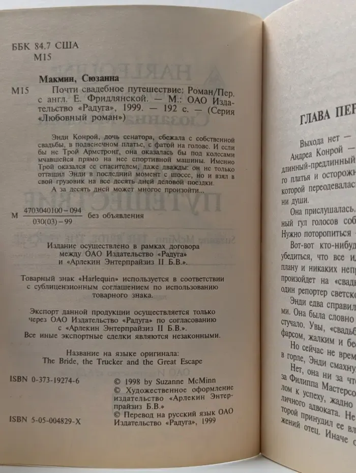 Любовный роман. Почти свадебное путешествие