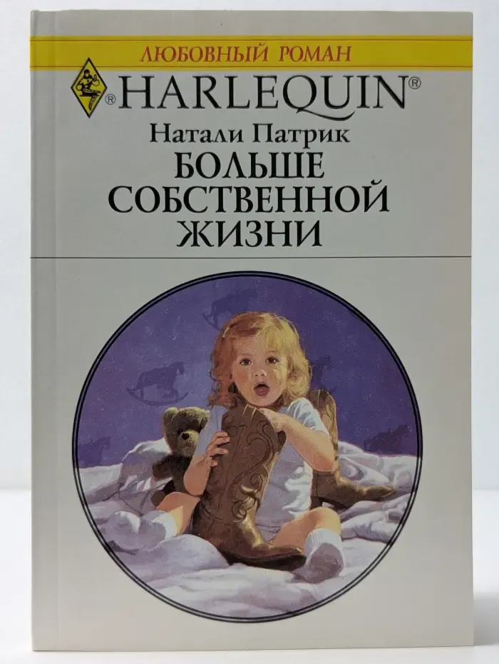 Любовный роман. Больше собственной жизни