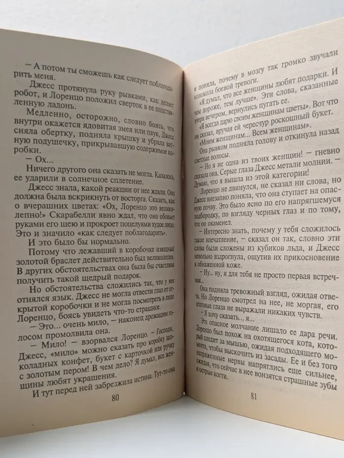 Панорама романов о любви. В обмен на рай