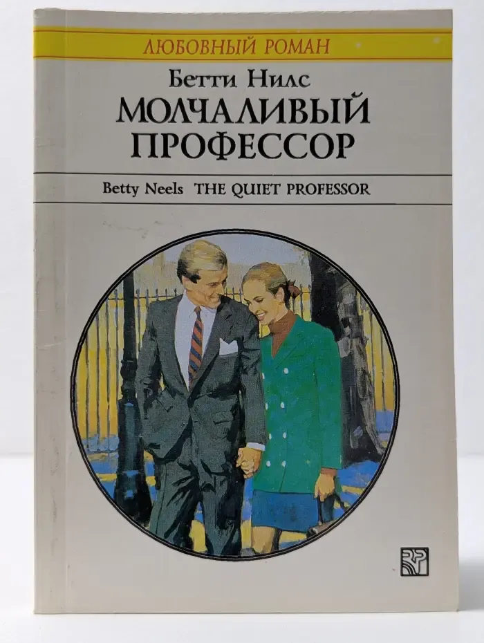 Любовный роман. Молчаливый профессор