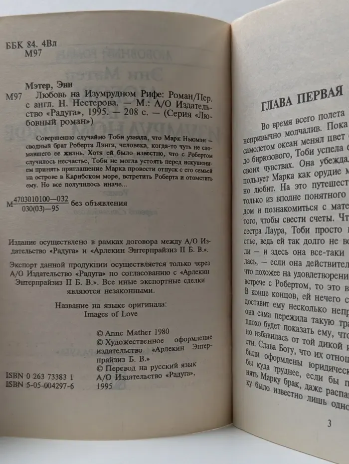 Любовный роман. Любовь на Изумрудном Рифе
