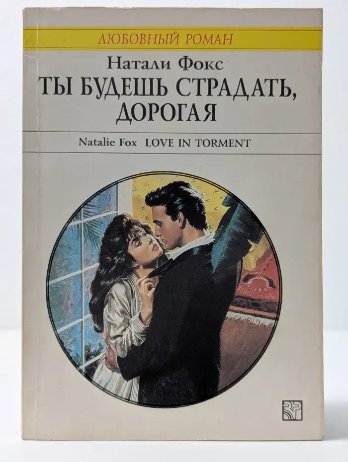 Любовный роман. Ты будешь страдать, дорогая