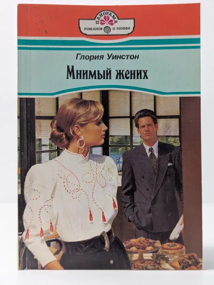 Панорама романов о любви. Мнимый жених