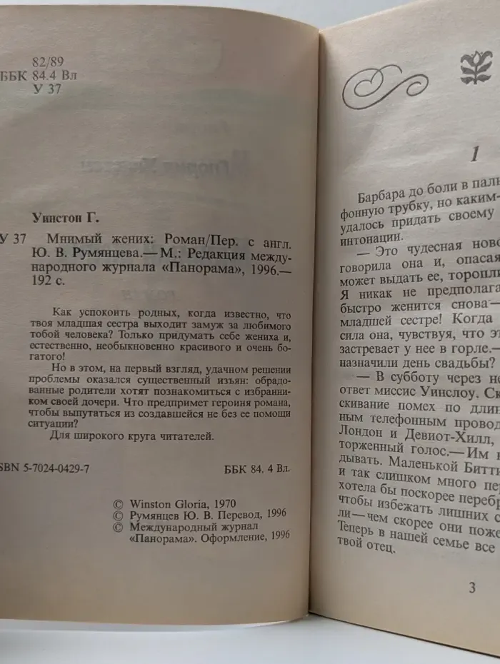 Панорама романов о любви. Мнимый жених