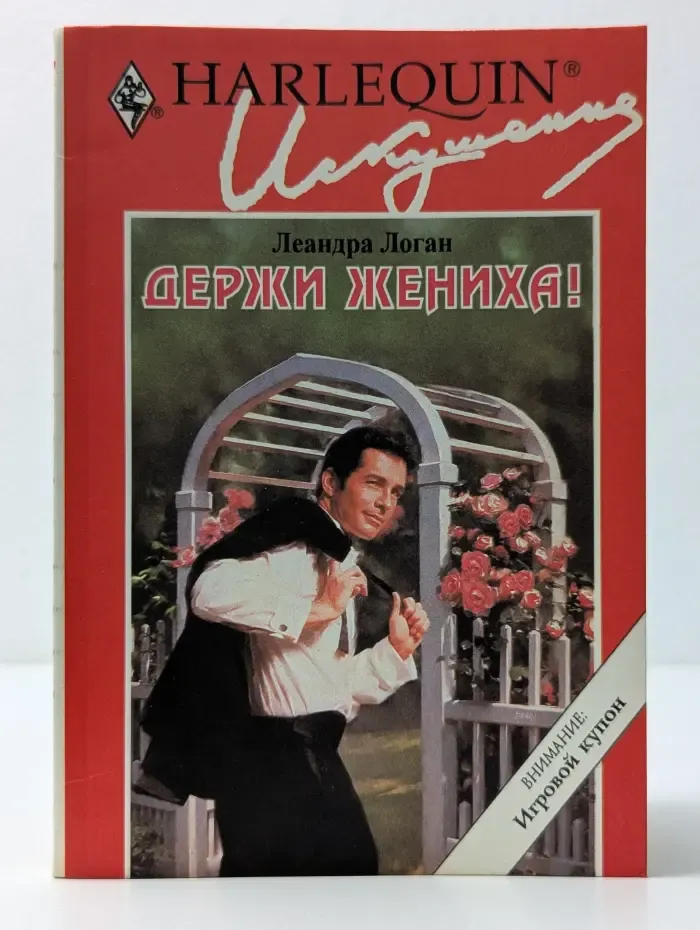 Искушение. Держи жениха!