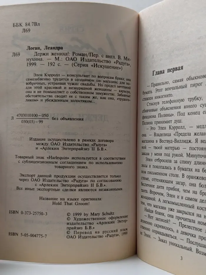 Искушение. Держи жениха!