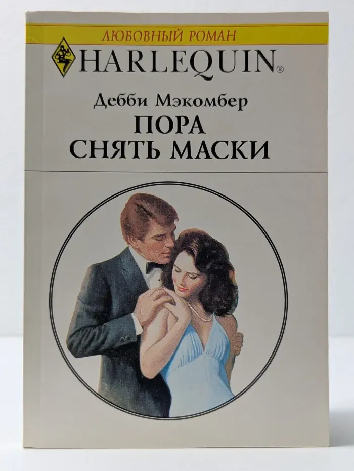 Любовный роман. Пора снять маски