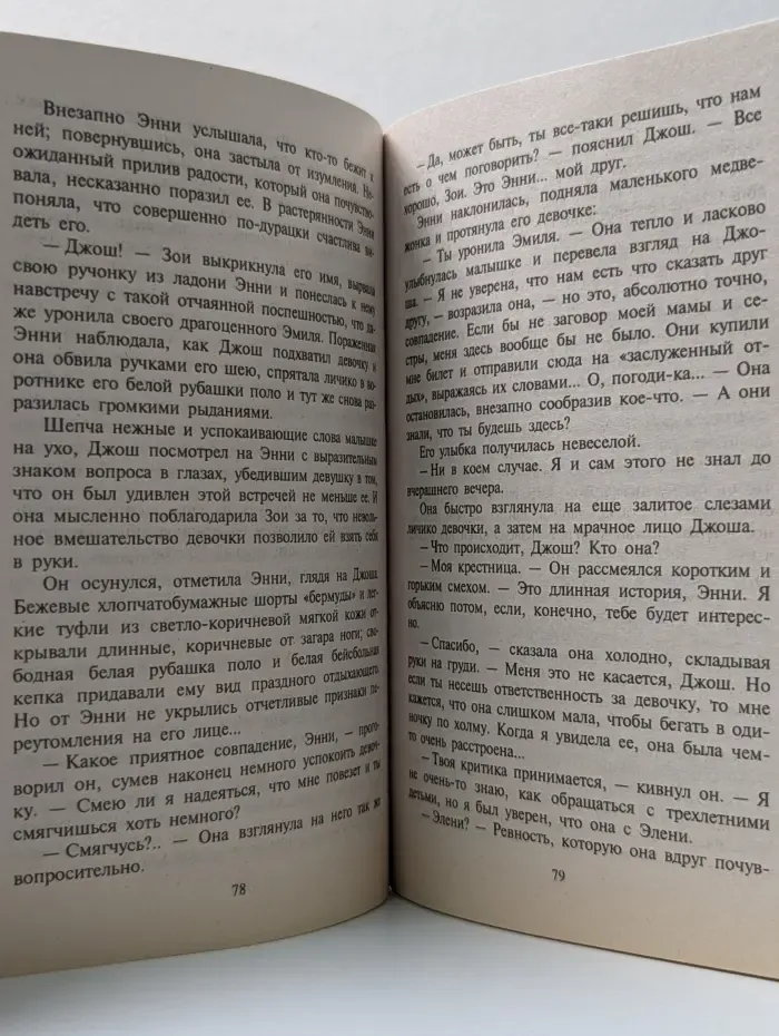 Любовный роман. Хрупкий брак