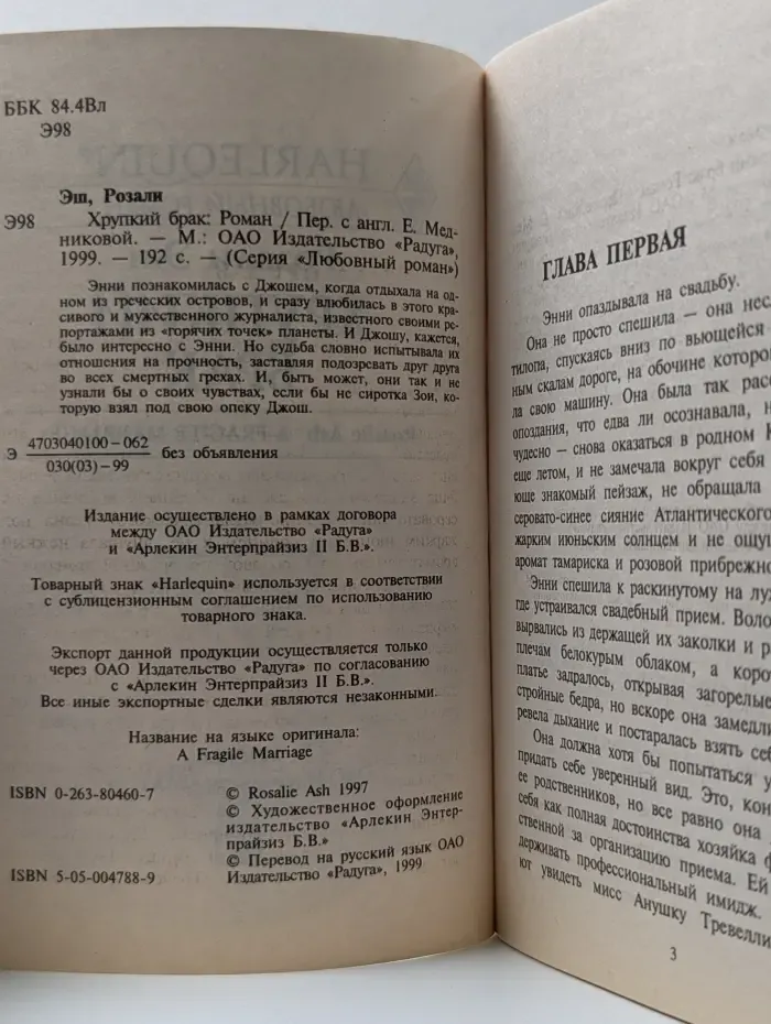 Любовный роман. Хрупкий брак