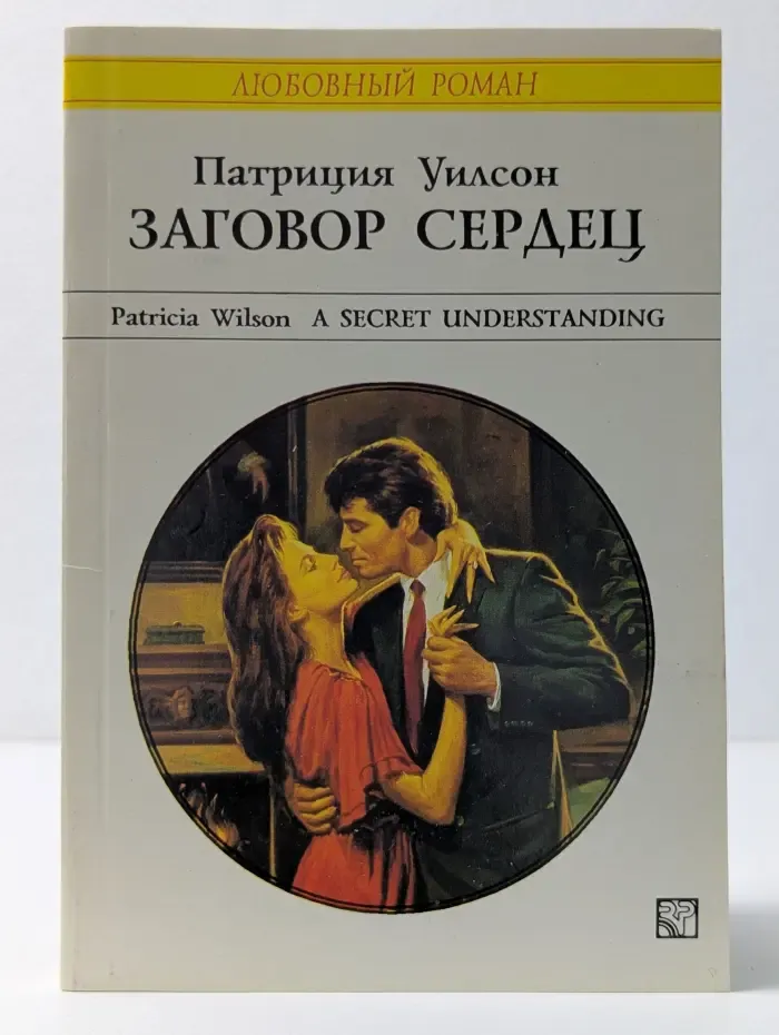 Любовный роман. Заговор сердец