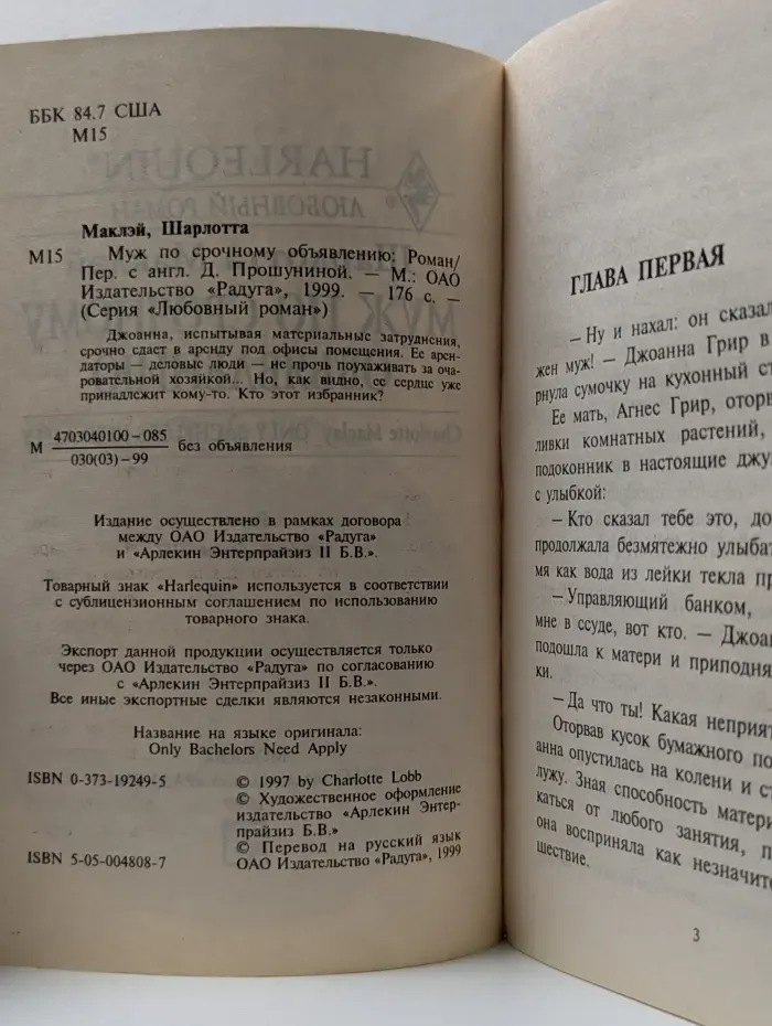 Любовный роман. Муж по срочному объявлению