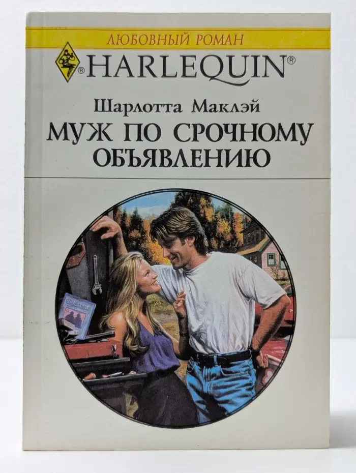 Любовный роман. Муж по срочному объявлению