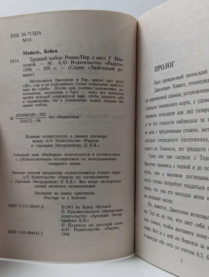 Любовный роман. Трудный выбор