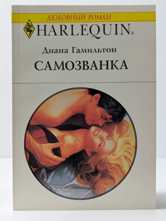 Любовный роман. Самозванка