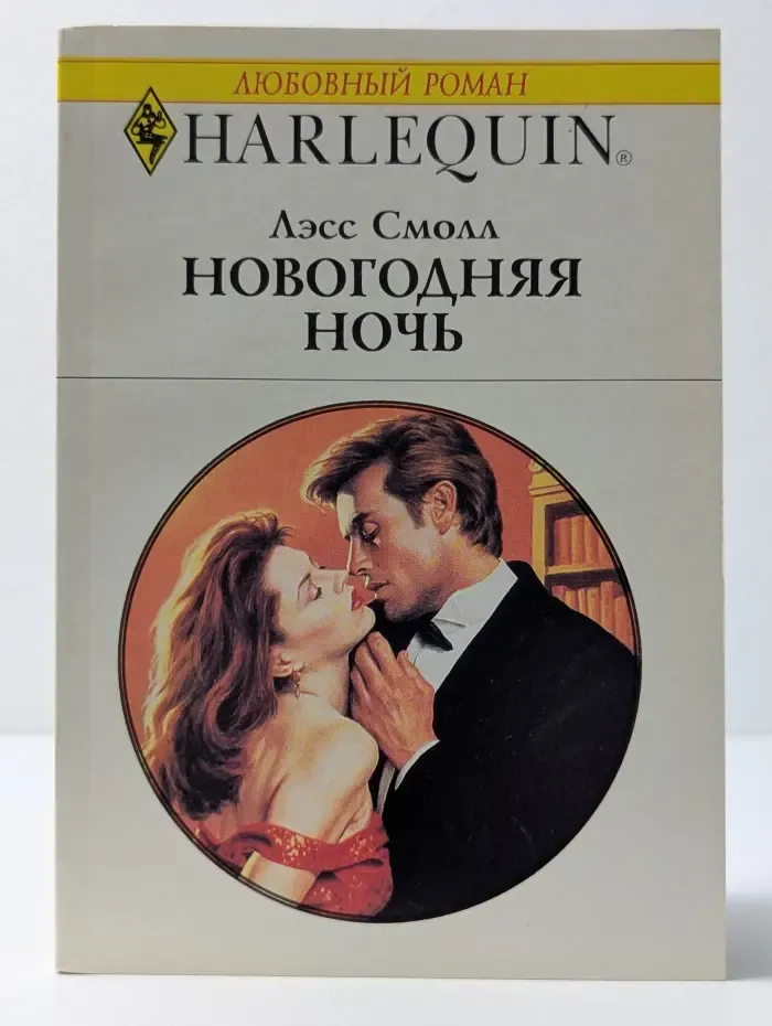 Любовный роман. Новогодняя ночь