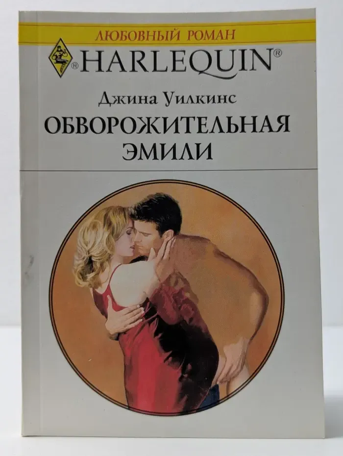 Любовный роман. Обворожительная Эмили