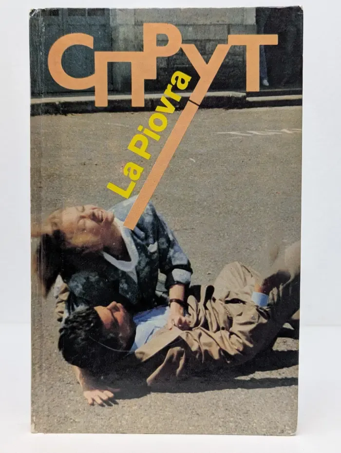 Спрут
