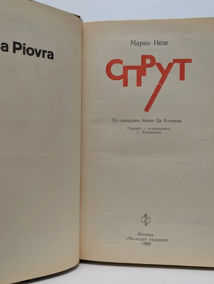 Спрут