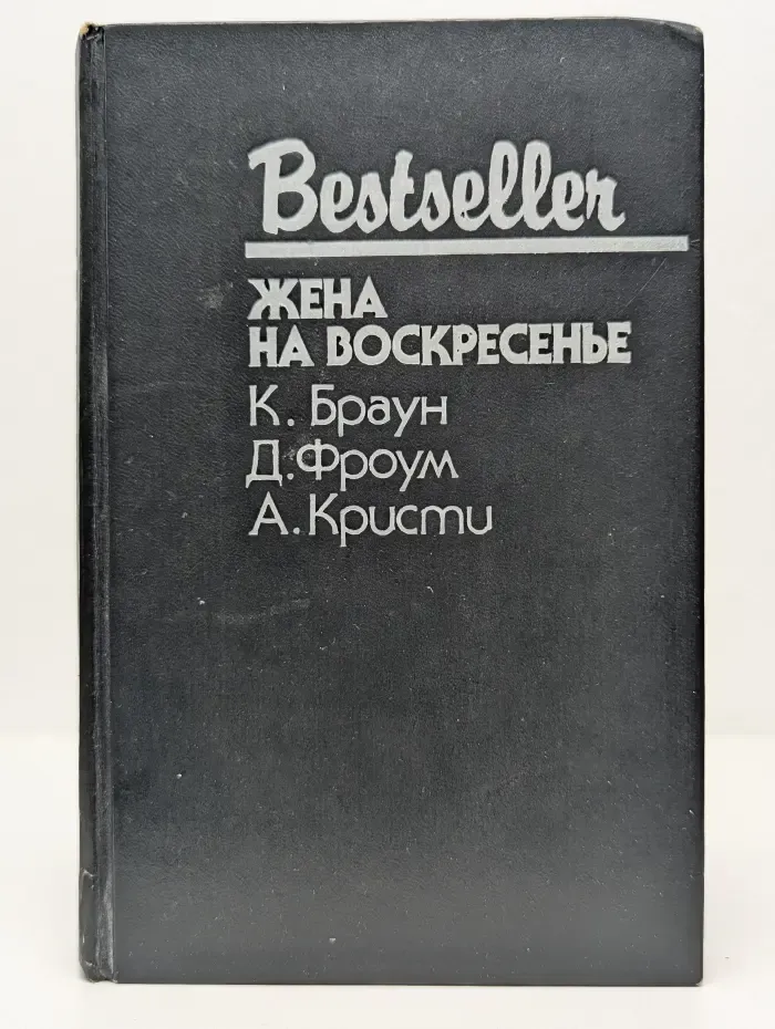 Bestseller. Жена на воскресенье