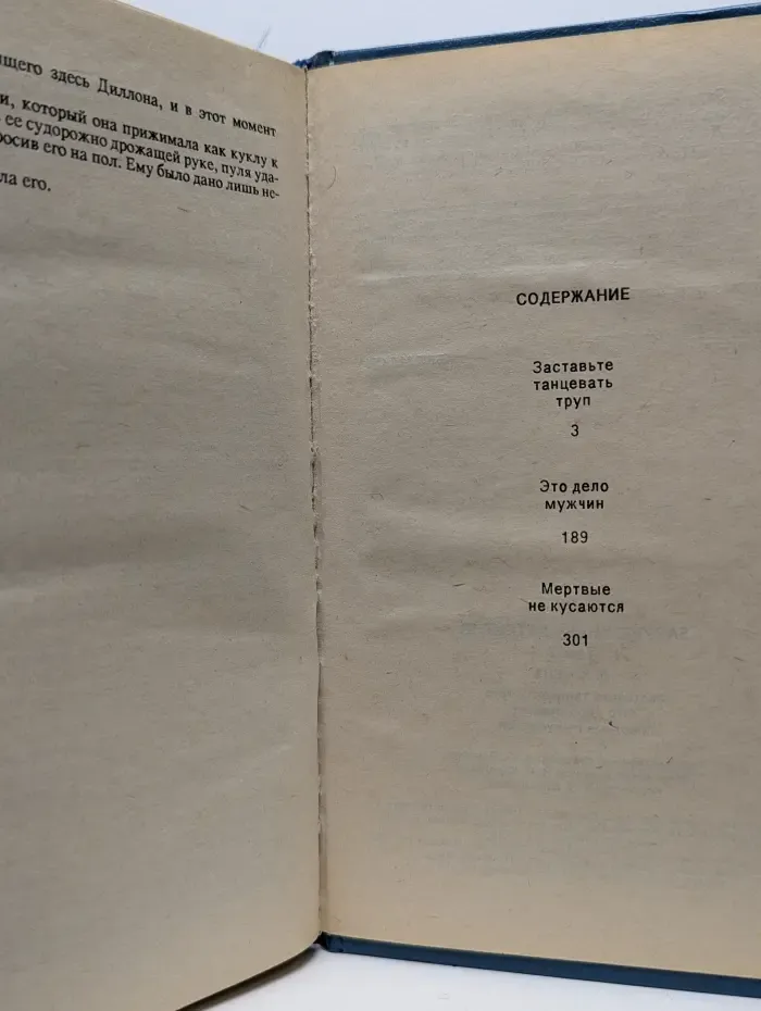 Зарубежный детектив. Том 2. Заставьте танцевать труп. Это дело мужчин. Мертвые не кусаются