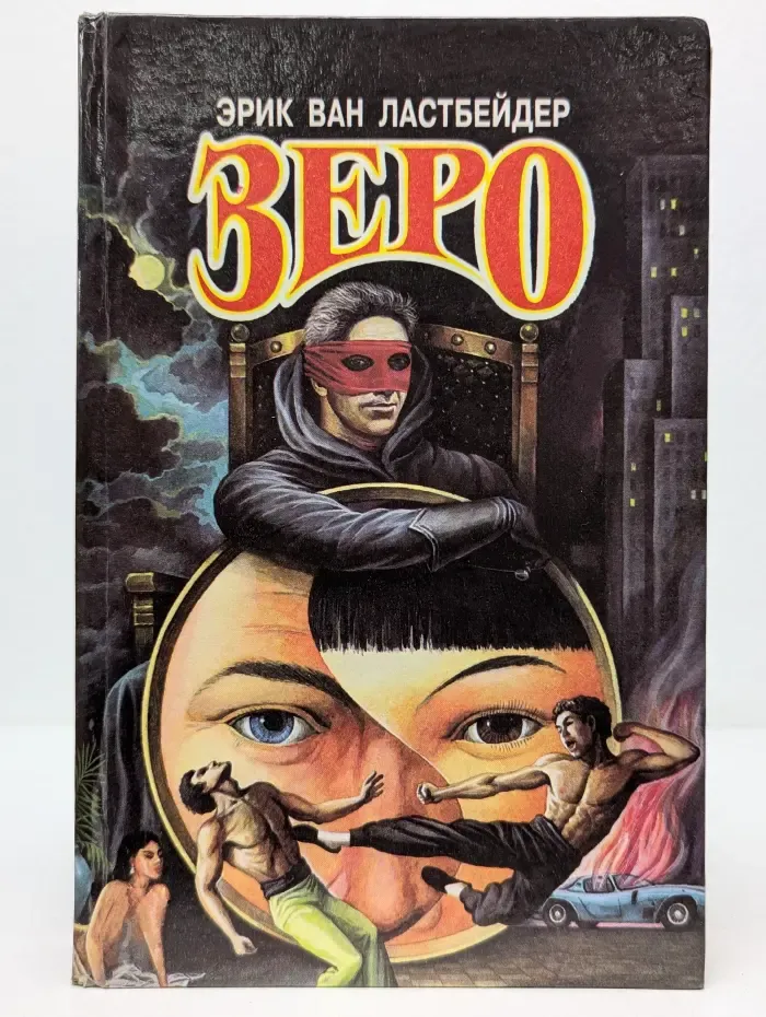 Зеро