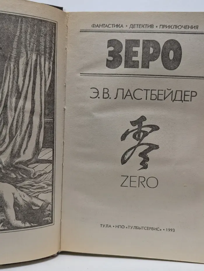 Зеро