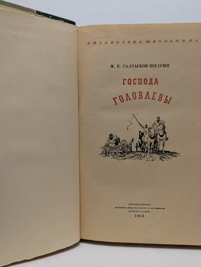 Библиотека школьника. Господа Головлевы