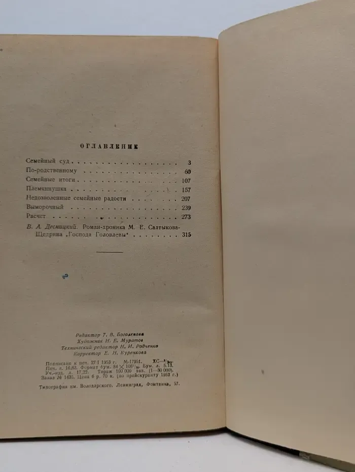 Библиотека школьника. Господа Головлевы